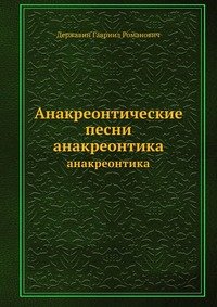 Анакреонтические песни