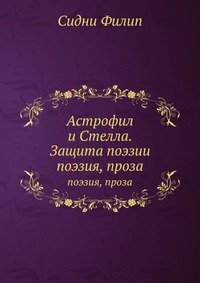 Астрофил и Стелла. Защита поэзии