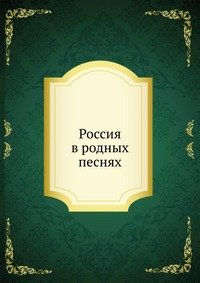 Россия в родных песнях