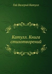 Катулл. Книга стихотворений