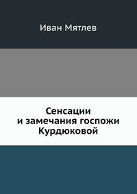 Сенсации и замечания госпожи Курдюковой