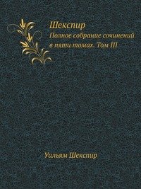 Шекспир. Полное собрание сочинений в пяти томах (Антикварное издание 1902 г.)