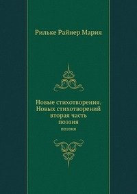 Новые стихотворения. Новых стихотворений вторая часть. Поэзия