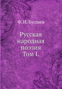 Ф. И. Буслаев - «Русская народная поэзия»