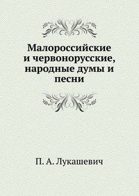 Малороссийские и червонорусские, народные думы и песни