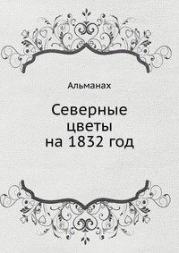 Северные цветы на 1832 год