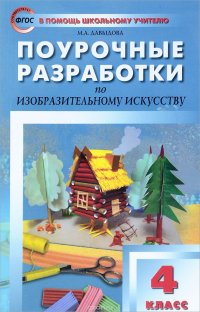 Изобразительное искусство. 4 класс. Поурочные разработки