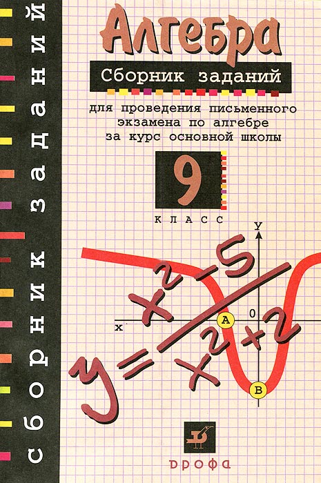 Алгебра. 9 класс. Сборник заданий для проведения письменного экзамена за курс основной школы