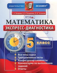 Математика. 5 класс. Экспресс-диагностика