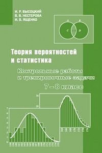 Теория вероятностей и статистика. 7–8 класс. Контрольные работы и тренировочные задачи