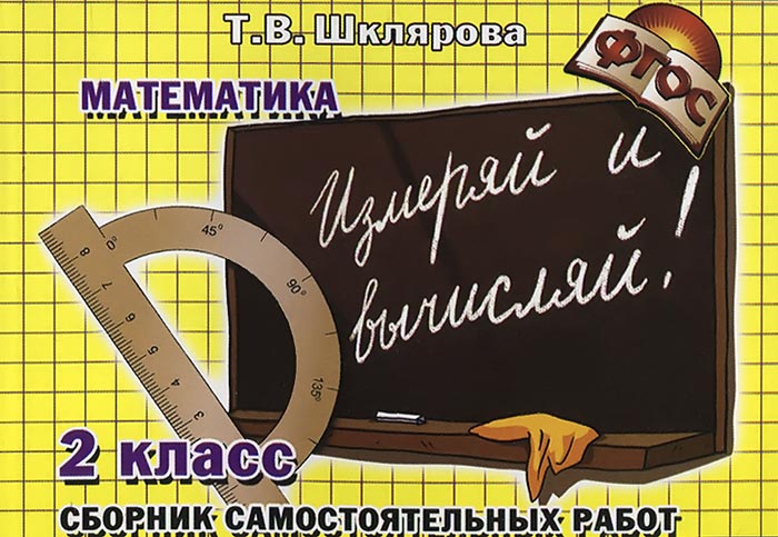 Математика. 2 класс. Сборник самостоятельных работ. 