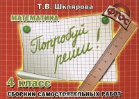 Математика. 4 класс. Сборник самостоятельных работ 