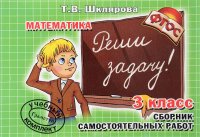 Математика. 3 класс. Сборник самостоятельных работ 