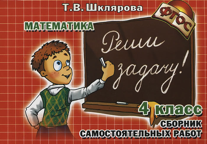 Математика. 4 класс. Сборник самостоятельных работ. 