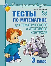 Математика. 3 класс. Тесты для тематического и итогового контроля