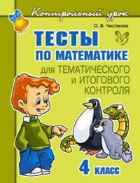 Математика. 4 класс. Тесты для тематического и итогового контроля