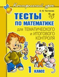 Тесты по математике для тематического и итогового контроля. 1 класс