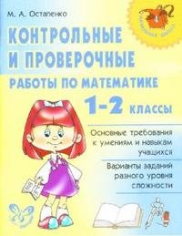 Математика. 1-2 классы. Контрольные и проверочные работы