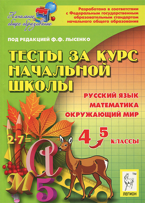 Тесты за курс начальной школы. Русский язык. Математика. Окружающий мир. 4-5 классы