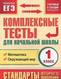 Математика. Окружающий мир. 1 класс. Комплексные тесты для начальной школы. Стартовый и текущий контроль