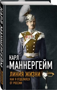 Линия жизни. Как я отделился от России