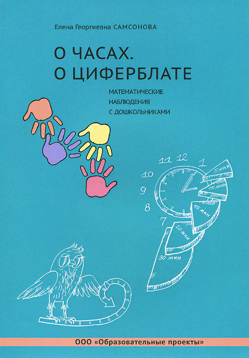 О часах. О циферблате. Математические наблюдения с дошкольниками