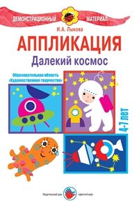 Аппликация. Далекий космос. 4-7 лет. Демонстрационный материал