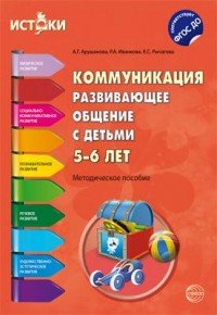 Коммуникация. Развивающее общение с детьми 5-6 лет. Методическое пособие