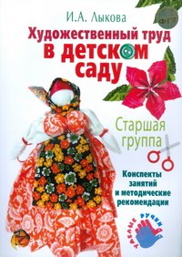 Художественный труд в детском саду. Старшая группа