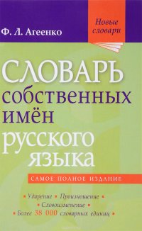 Словарь собственных имен русского языка. Ударение. Произношение. Словоизменение