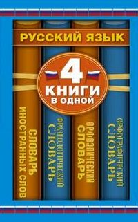 Орфографический словарь. Орфоэпический словарь. Фразеологический словарь. Словарь иностранных слов. 4 книги в одной