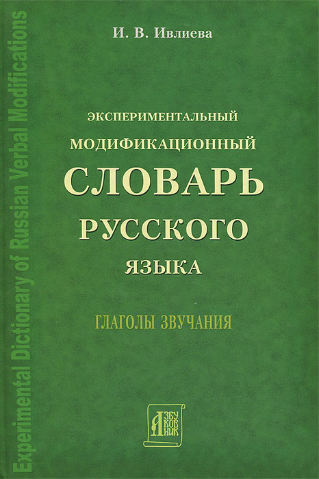 Экспериментальный модификационный словарь русского языка