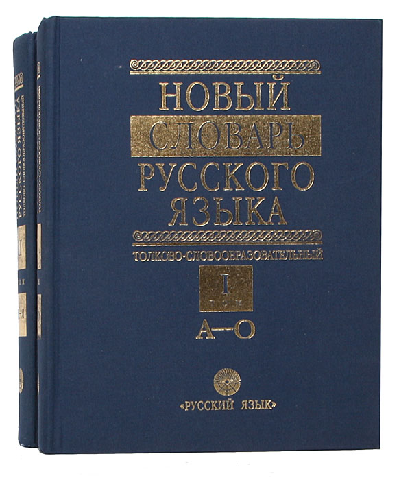 Новый словарь русского языка (комплект из 2 книг)