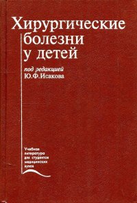 Хирургические болезни у детей