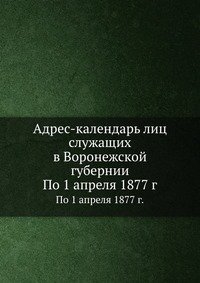 Адрес-календарь лиц служащих в Воронежской губернии