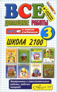 ВСЕ ДОМАШНИЕ РАБОТЫ. ШКОЛА 2100. 3 КЛАСС (большой). ФГОС (к новым учебникам)