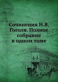 Сочинения Н.В. Гоголя. Полное собрание в одном томе