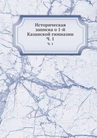 Историческая записка о 1-й Казанской гимназии