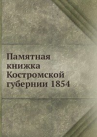 Памятная книжка Костромской губернии 1854