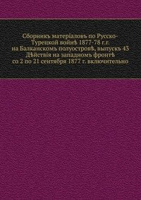 Сборник материалов по Русско-Турецкой войне 1877-78 г.г. на Балканском полуострове, выпуск 43
