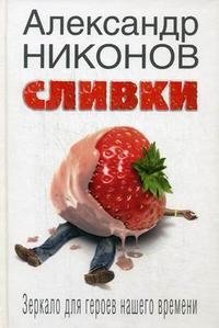 Сливки. Зеркало для героев нашего времени