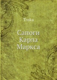 Сапоги Карла Маркса