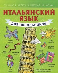 Итальянский язык для школьников. Учебное пособие