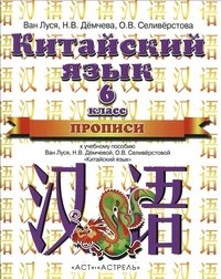 Китайский язык. 6 класс. Прописи к учебному пособию Ван Луся, Н. В. Демчевой, О. В. Селиверстовой 