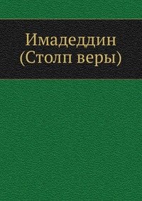 Имадеддин (Столп веры)