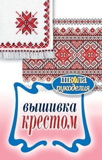 Вышивка крестом
