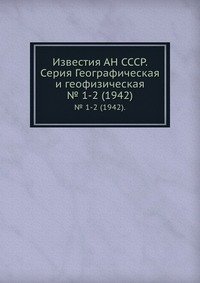 Известия АН СССР. Серия Географическая и геофизическая