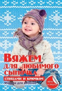 Вяжем для любимого сыночка