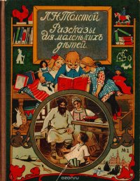Л. Н. Толстой. Рассказы для маленьких детей