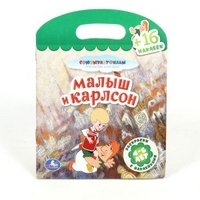 Малыш и Карлсон. Раскраска с наклейками